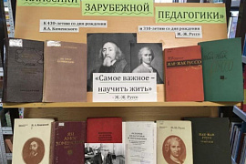 Библиотека МАГУ подготовила книжную выставку о Яне Коменском и Жан-Жаке Руссо